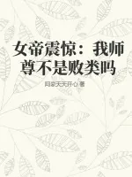 《女帝震惊：我师尊不是败类吗》小说封面