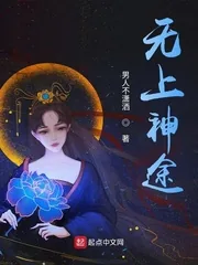 《无上神途》小说封面