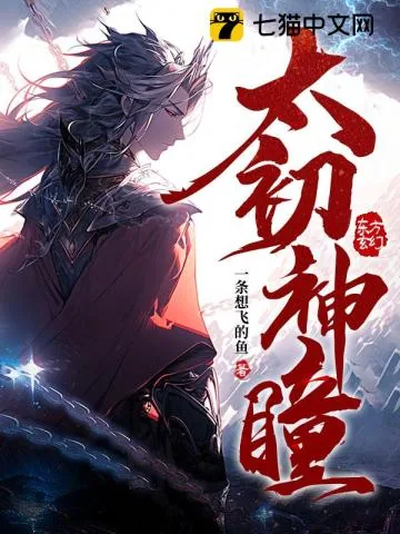 《太初神瞳》小说封面