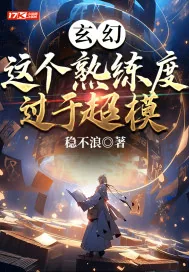 《玄幻：这个熟练度过于超模》小说封面