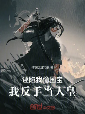 《诬陷我偷国宝，我反手当人皇》小说封面