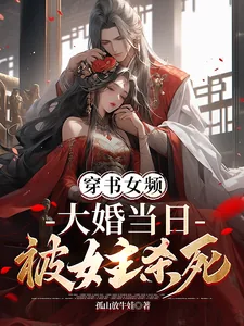 《穿书女频，大婚当日被女主杀死》小说封面