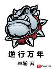 《逆行万年》小说封面