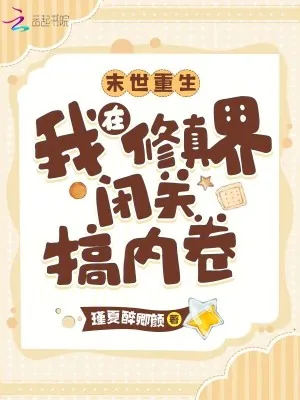 《末世重生:我在修真界闭关搞内卷》小说封面