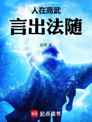 《人在高武，言出法随》小说封面