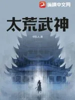 《太荒武神》小说封面