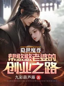 《隐世魔尊，帮憨憨老婆的创业之路》小说封面