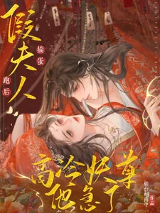 《假夫人揣蛋跑后，高冷妖尊他急了》小说封面
