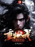 《重生的我！从屠妖开始》小说封面