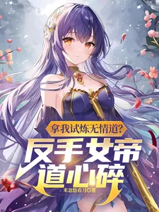 《拿我试炼无情道？反手女帝道心碎》小说封面
