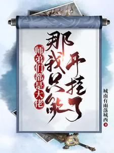 《师弟们都是大佬，那我只能开挂了》小说封面