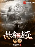 《赫斯迪亚战记》小说封面