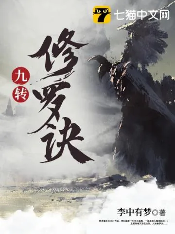 《九转修罗诀》小说封面
