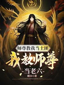 《师尊教我当土匪，我教师尊当老六》小说封面