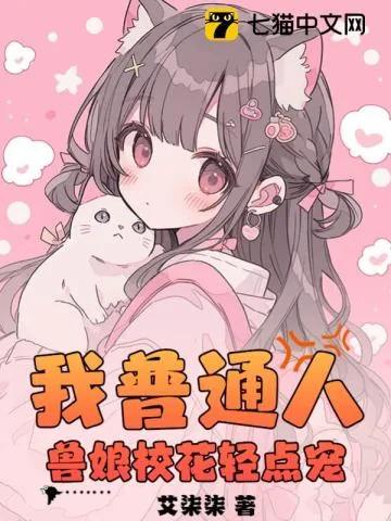 《我普通人，兽娘校花轻点宠》小说封面