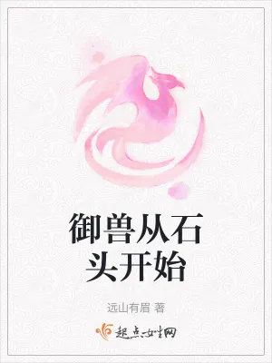 《御兽从石头开始》小说封面