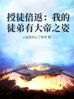 《授徒倍返：我的徒弟有大帝之姿》小说封面