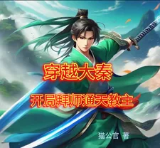 《穿越大秦，开局拜师通天教主》小说封面