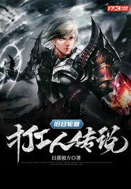 《旧日轮回之打工人传说》小说封面