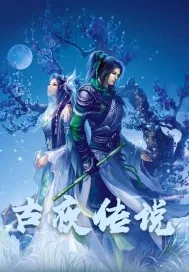 《古夜传说》小说封面