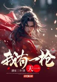 《我有一枪，天一》小说封面