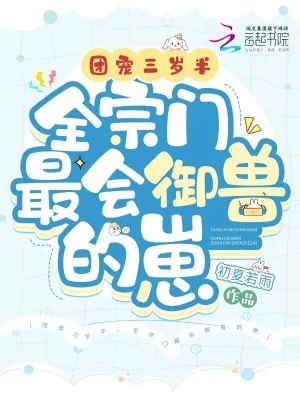《团宠三岁半，全宗门最会御兽的崽》小说封面