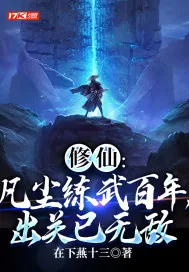《修仙：凡尘练武百年，出关已无敌》小说封面