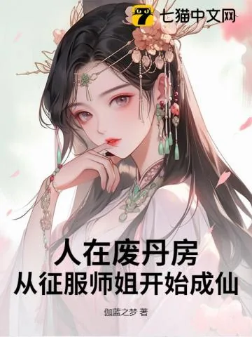 《人在废丹房，我以丹药证道成仙！》小说封面