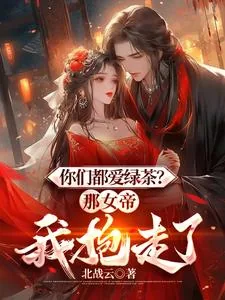 《你们都爱绿茶？那女帝我抱走了》小说封面