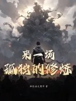 《来一场孤独的修炼》小说封面