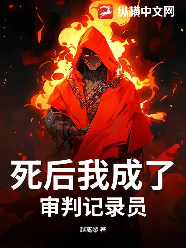 《死后我成了审判记录员》小说封面