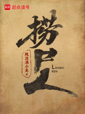 《捞尸人》小说封面