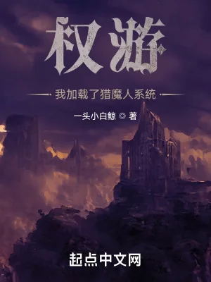 《权游：我加载了猎魔人系统》小说封面