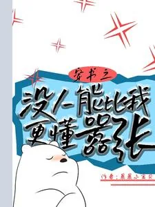 《穿书之没人能比我更懂嚣张》小说封面