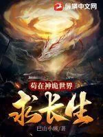 《苟在神诡世界求长生》小说封面