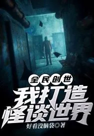 《全民创世：我打造怪谈世界》小说封面