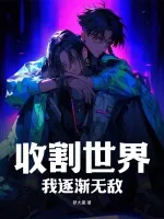 《收割世界，我逐渐无敌》小说封面