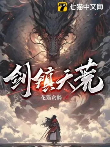 《剑镇天荒》小说封面