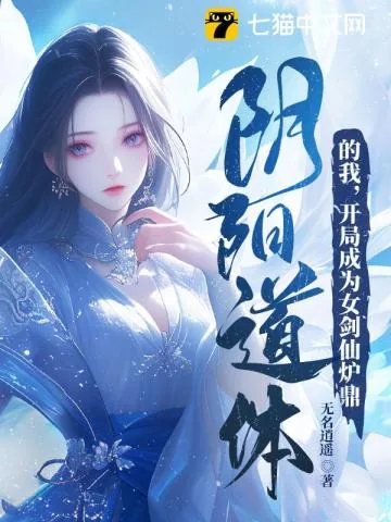 《阴阳道体的我，开局成为女剑仙炉鼎》小说封面