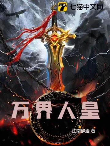 《万界人皇》小说封面