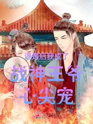 《退婚后我成了战神王爷心尖宠》小说封面