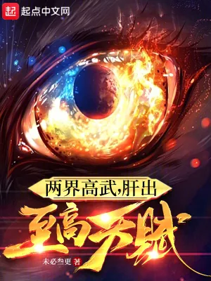 《两界高武，肝出至高天赋》小说封面