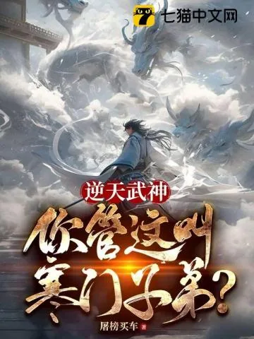 《逆天武神，你管这叫寒门子弟？》小说封面