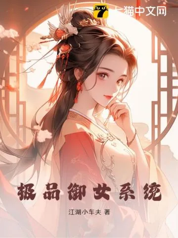 《极品御女系统》小说封面