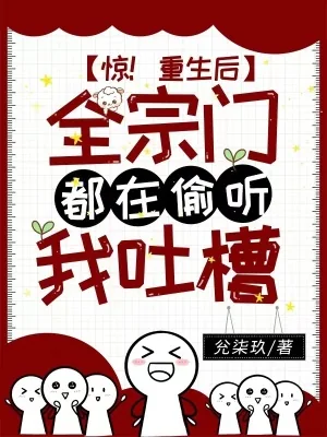 《惊！重生后全宗门都在偷听我吐槽》小说封面
