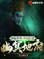 《神诡世界：开局打造幽冥地府》小说封面