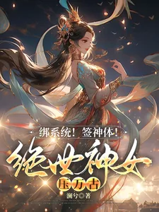 《绑系统！签神体！绝世神女压万古》小说封面