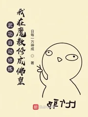《武功自动修炼：我在魔教修成佛皇》小说封面