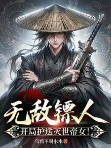 《无敌镖人，开局护送灭世帝女！》小说封面