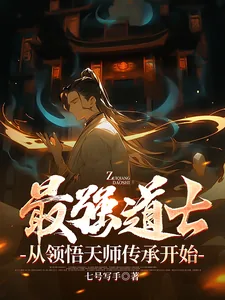 《最强道士，从领悟天师传承开始》小说封面